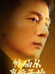 修仙从离婚开始（97集）最新短剧推荐