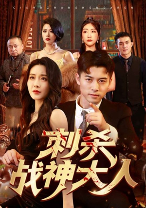 刺杀战神大人（100集）短剧热播抢先看