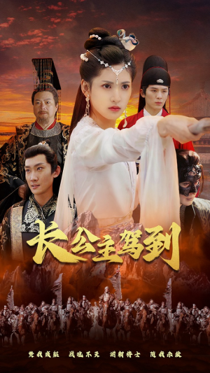 长公主驾到（86集）免费热门短剧