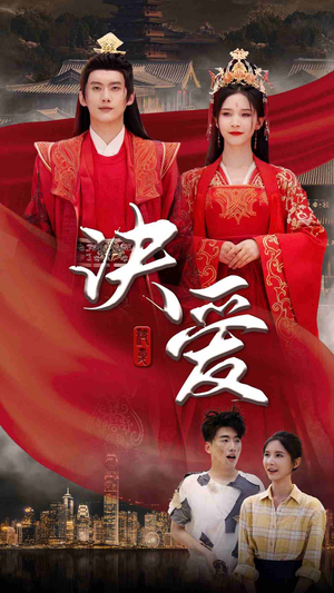 决爱（78集）精彩的网络短剧
