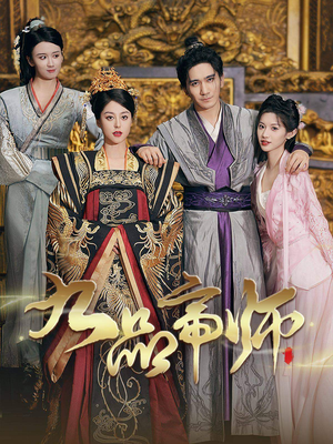 九品帝师（80集）真的太精彩了