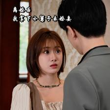 离婚后我拿下小舅子未婚妻（81集）最新热播短剧