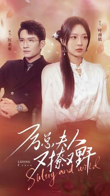 厉总夫人又撩又野（100集）好看的短剧