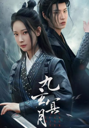 九玄冥月（65集）独家资源免费看