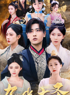 无上天尊（96集）最火的短剧