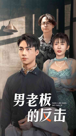 男老板的反击（18集）全季一次看完