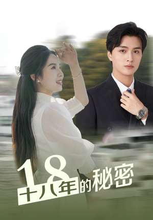 十八年的秘密（76集）1-102集