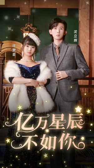 亿万星辰不如你（100集）精彩连连免费看