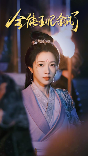 全能王妃杀疯了（89集）精彩短剧上线