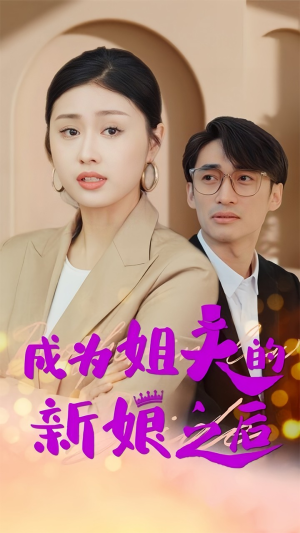 成为姐夫的新娘之后（88集）高分推荐免费看