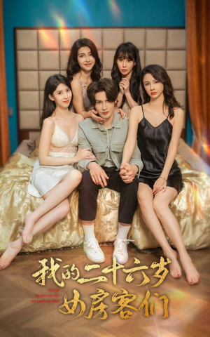 我的二十六岁女房客们（80集）在线免费观看