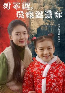 对不起，我依然爱你（60集）流畅播放免费看