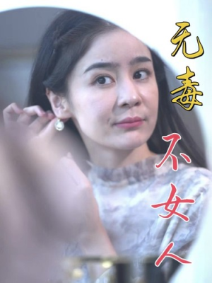 无毒不女人（81集）免费短剧完整版