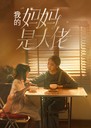 我的妈妈是大佬（80集）怎么看全集