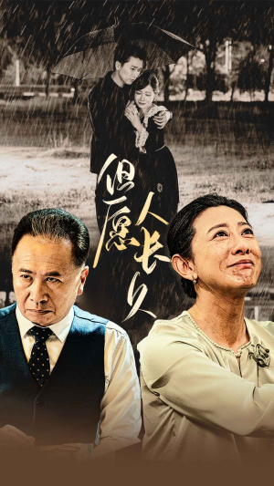 但愿人长久（80集）独家短剧免费看