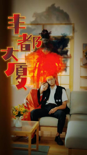 丰都大厦（88集）全集下载