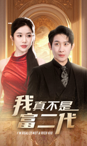 我真不是富二代  新（71集）免费短剧就是爽