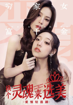 换个灵魂来选美（77集）最火爆短剧