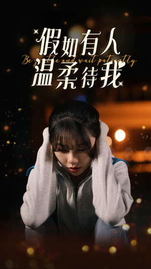 假如有人温柔待我（80集）今日短剧分享