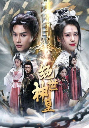 绝世神皇（86集）好看的短剧电影