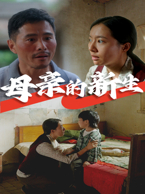 母亲的新生（30集）短剧免费分享