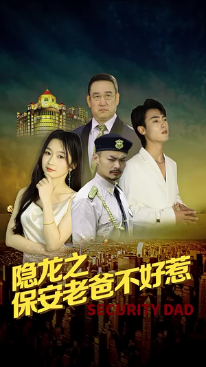 隐龙之保安老爸不好惹（73集）排行榜前十短剧