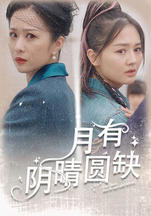 月有阴晴圆缺（69集）每天短剧分享