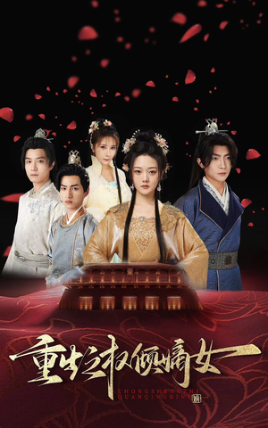 重生之权倾嫡女（80集）热播短剧免费看