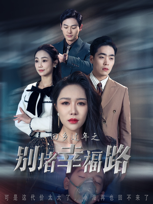 13.回乡过年之别堵幸福路（36集）越看越好看短剧