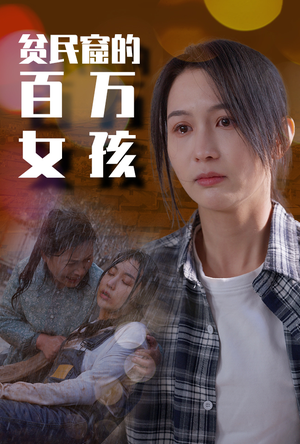 贫民窟的百万女孩（75集）好看短剧看不停