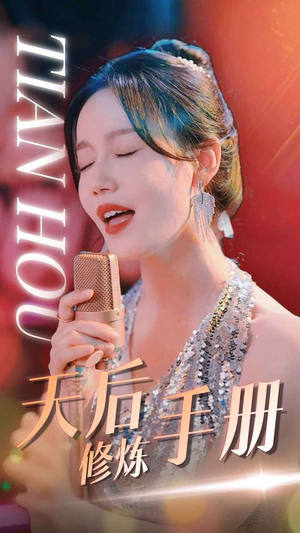天后修炼手册（70集）好短剧分享