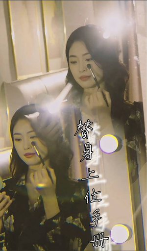 替身上位手册（32集）精彩短剧后续
