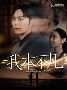 我本不凡（99集）独家短剧免费看