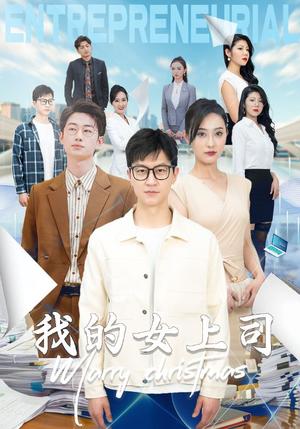 我的女上司（71集）在哪个平台看好