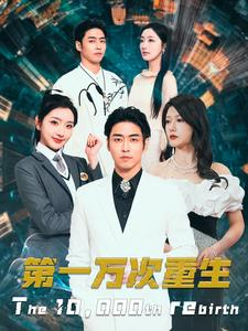 第一万次重生（113集）精彩短剧看不停