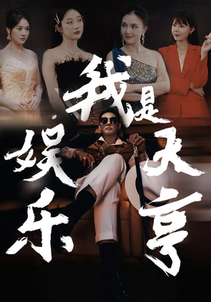 我是娱乐大亨（73集）短剧免费分享