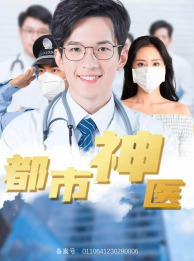 都市神医（68集）好看的短剧来了
