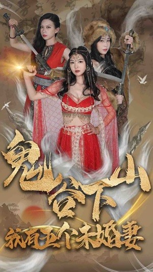 鬼谷下山，我有五个未婚妻（100集）好看到停不下来