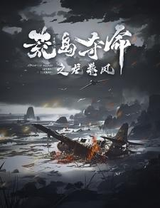 荒岛夺命之龙卷风（82集）全部免费看全集