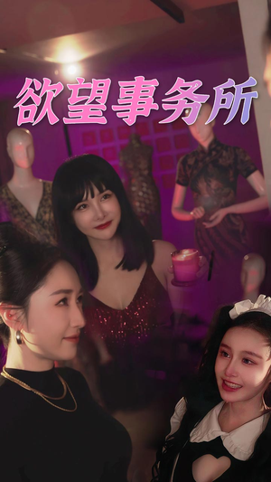欲望事务所（83集）热门短剧免费看