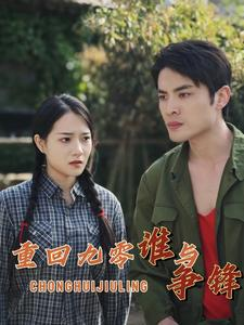 重回九零谁与争锋（88集）热播短剧抢先看