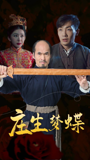 庄生梦蝶（81集）熬夜追短剧