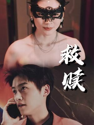 错爱第2部（30集）好看短剧看不停
