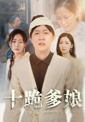 十跪爹娘（60集）每日短剧追不停