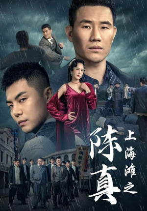 上海滩之陈真（82集）短剧在线观看