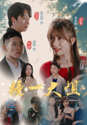 榜一大姐（20集）无需会员轻松看