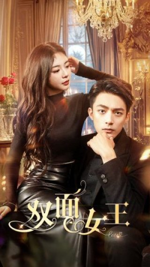 双面女王（77集）短剧小说在线看