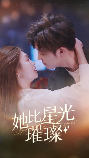 她比星光璀璨（81集）在哪个app能看