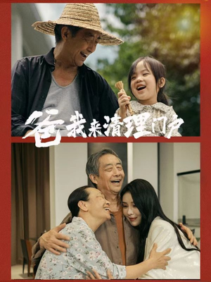 爸我来清理门户（58集）熬夜追短剧