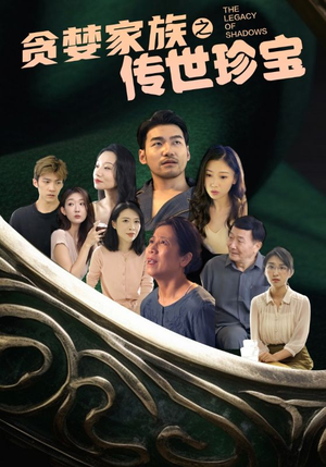贪婪家族之传世珍宝（83集）火爆短剧抢先看